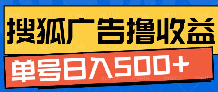搜狐视频广告全自动撸收益，单号日入5张【揭秘】-富爸爸项目圈