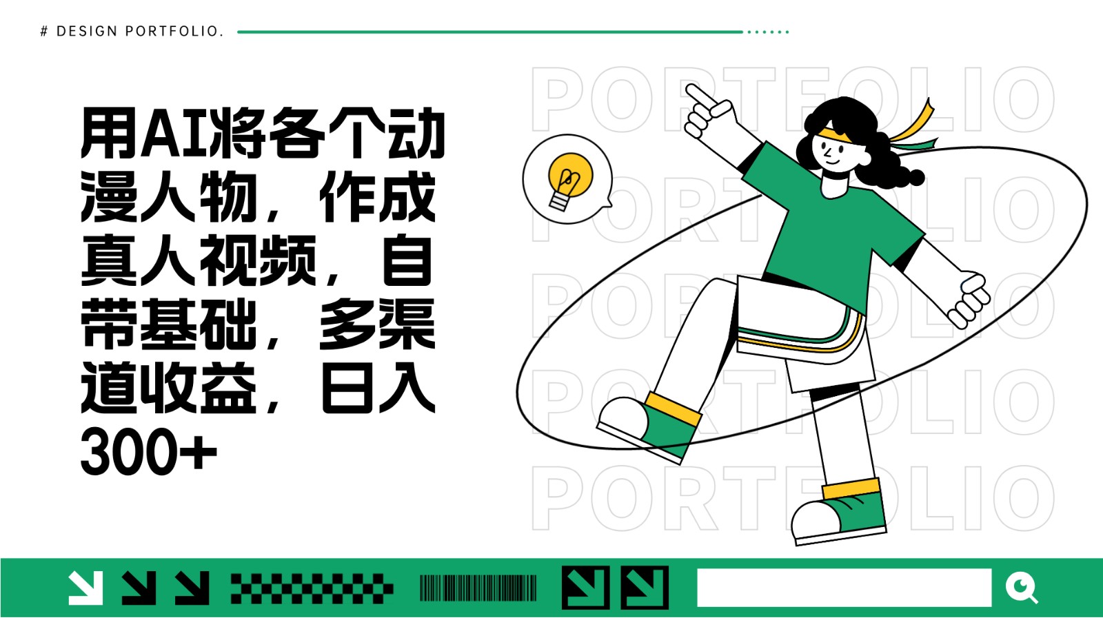 用AI将各个动漫人物，作成真人视频，自带基础，多渠道收益，日入300+-富爸爸项目圈