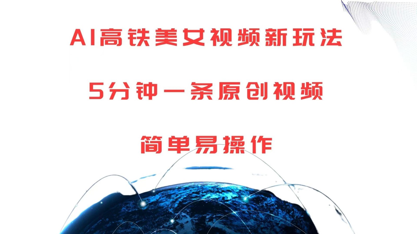 AI高铁美女视频新玩法，5分钟一条原创视频，简单易操作-富爸爸项目圈