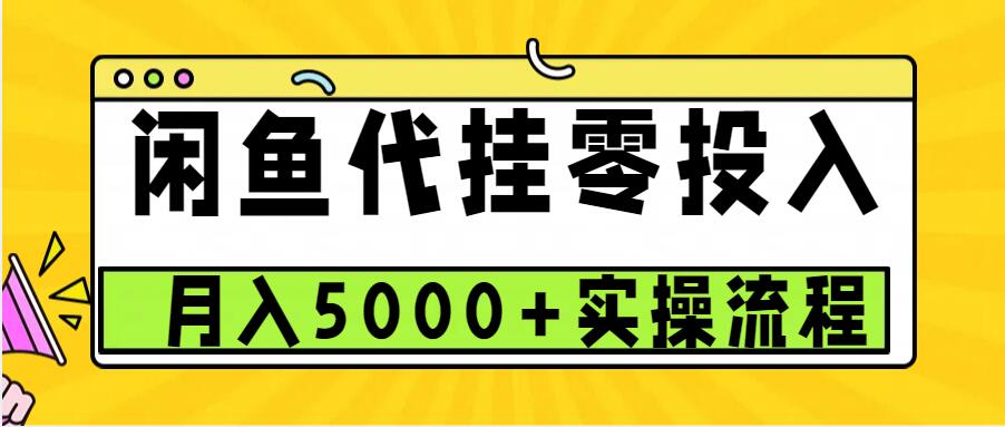 闲鱼代挂项目，0投资无门槛，一个月能多赚5000+，操作简单可批量操作-富爸爸项目圈