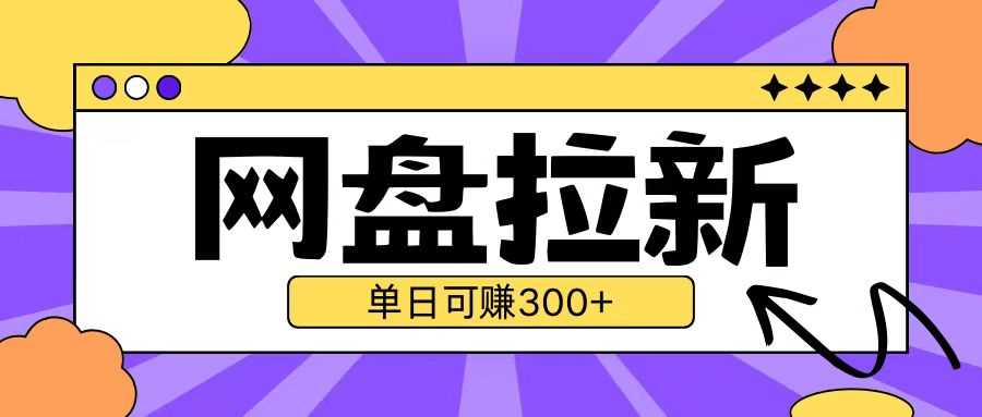 最新UC网盘拉新玩法2.0，云机操作无需真机单日可自撸3张【揭秘】-富爸爸项目圈