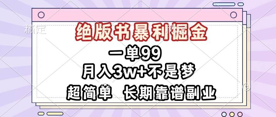 （13493期）一单99，绝版书暴利掘金，超简单，月入3w+不是梦，长期靠谱副业-富爸爸项目圈