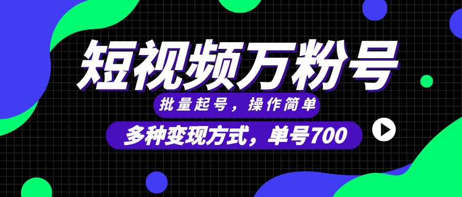 （13497期）短视频快速涨粉，批量起号，单号700，多种变现途径，可无限扩大来做。-富爸爸项目圈