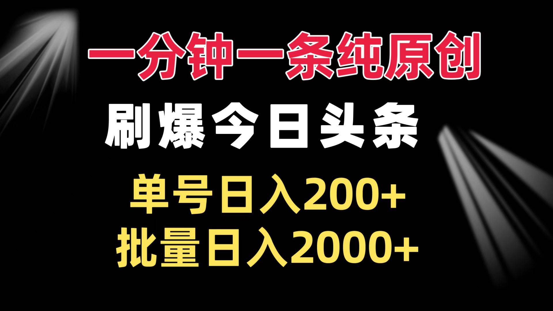 （13495期）一分钟一条纯原创  刷爆今日头条 单号日入200+ 批量日入2000+-富爸爸项目圈