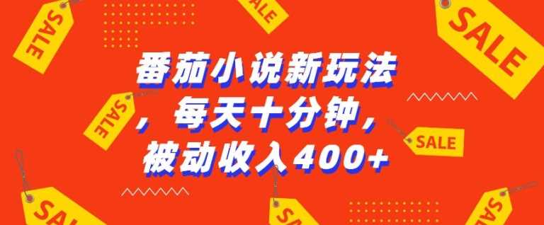 番茄小说新玩法，利用现有AI工具无脑操作，每天十分钟被动收益4张【揭秘】-富爸爸项目圈