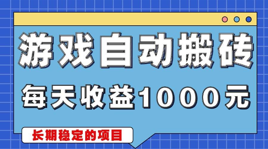 （13494期）游戏无脑自动搬砖，每天收益1000+ 稳定简单的副业项目-富爸爸项目圈