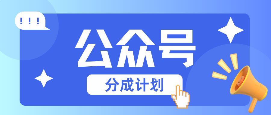 公众号分成计划：复制、粘贴就有钱！而且，阅读量阅读，收益越高！-富爸爸项目圈