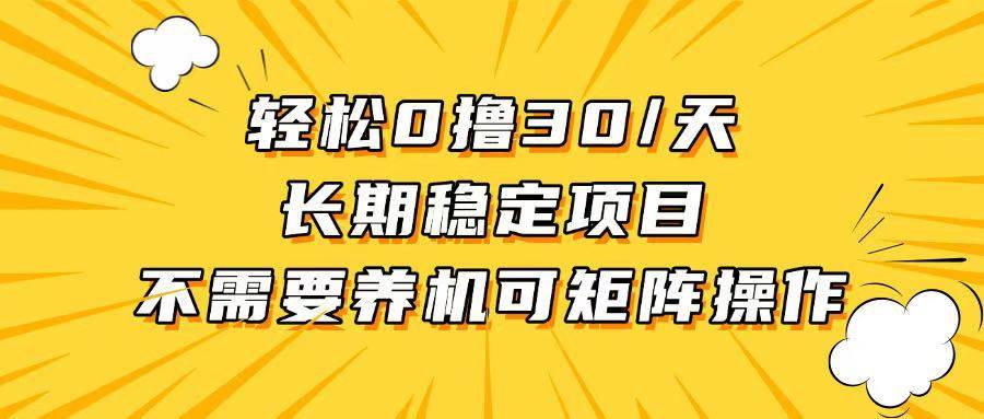 （13499期）轻松撸30+/天，无需养鸡 ，无需投入，长期稳定，做就赚！-富爸爸项目圈