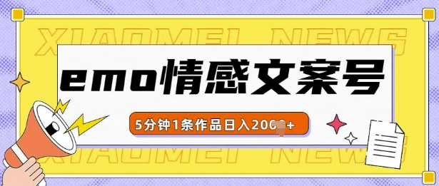 emo情感文案号几分钟一个作品，多种变现方式，轻松日入多张【揭秘】-富爸爸项目圈