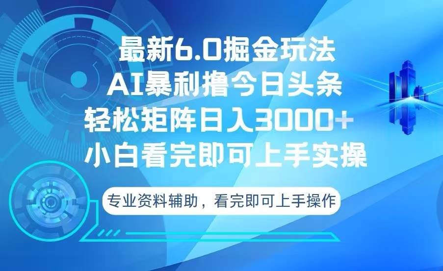 （13500期）今日头条最新6.0掘金玩法，轻松矩阵日入3000+-富爸爸项目圈