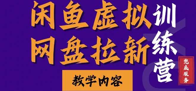 闲鱼虚拟网盘拉新训练营，两天快速人门，长久稳定被动收入，要在没有天花板的项目里赚钱-富爸爸项目圈