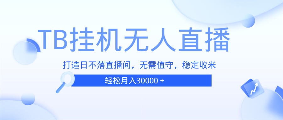 （13505期）TB无人直播，打造日不落直播间，无需真人出镜，无需值守，打造日不落直…-富爸爸项目圈