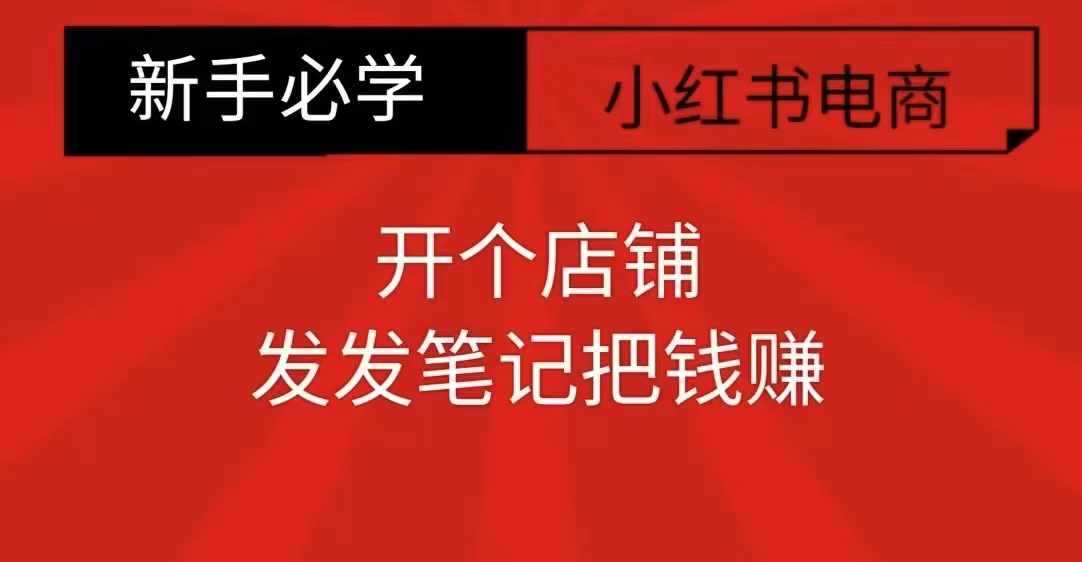 小红书零食共创【新手易上手】开个店铺，发发笔记把钱赚-富爸爸项目圈