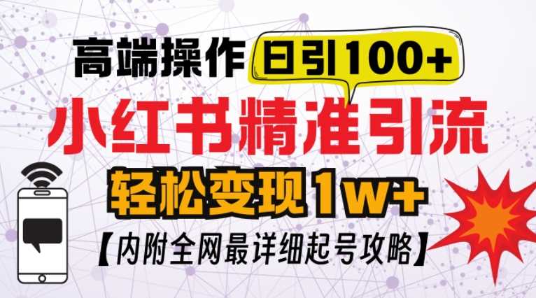 小红书顶级引流玩法，一天100粉不被封，实操技术【揭秘】-富爸爸项目圈