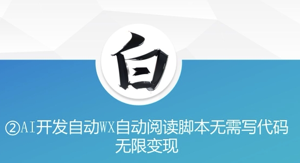 “美添赚”AI开发自动WX自动阅读脚本无需写代码无限变现【揭秘】-富爸爸项目圈