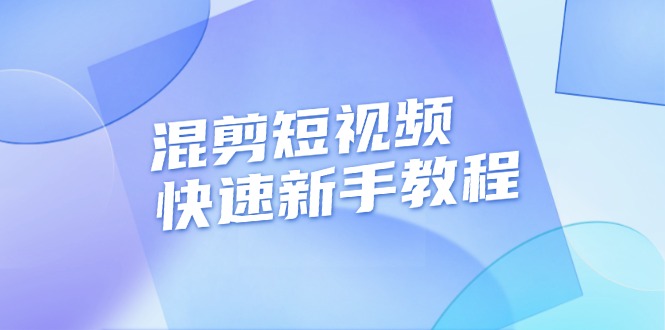 （13504期）混剪短视频快速新手教程，实战剪辑千川的一个投流视频，过审过原创-富爸爸项目圈