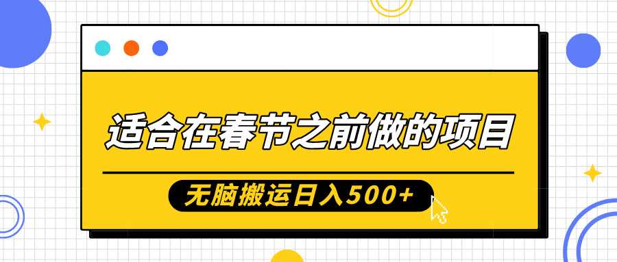 适合在春节之前做的项目，无脑搬运日入5张，0基础小白也能轻松月入过W-富爸爸项目圈