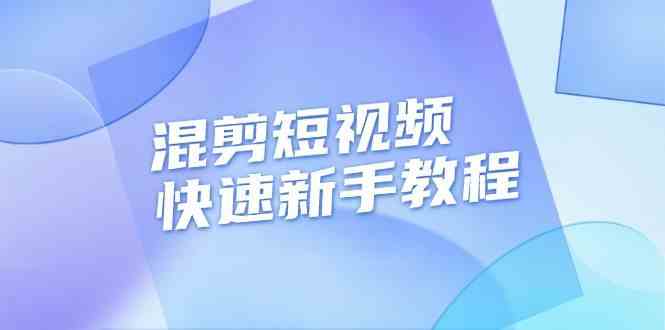 混剪短视频快速新手教程，实战剪辑千川的一个投流视频，过审过原创-富爸爸项目圈
