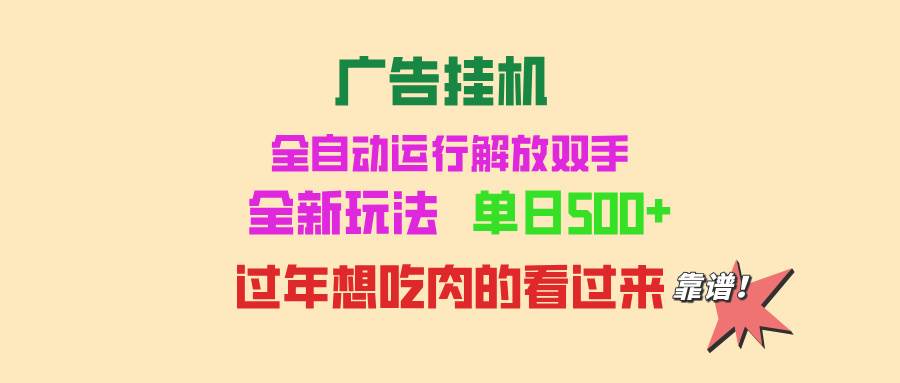 （13506期）广告挂机 全自动运行 单机500+ 可批量复制 玩法简单 小白新手上手简单 …-富爸爸项目圈