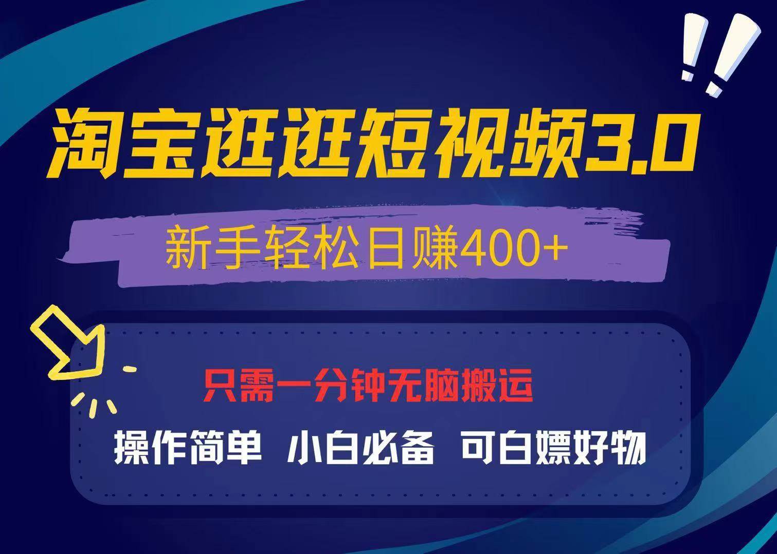 （13508期）最新淘宝逛逛视频3.0，操作简单，新手轻松日赚400+，可白嫖好物，小白…-富爸爸项目圈