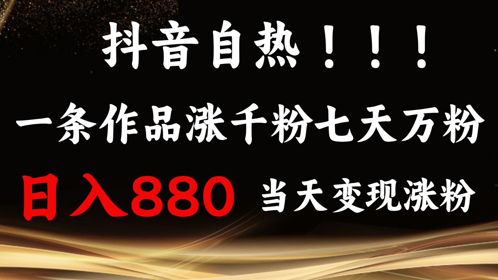 抖音小红书自热，一条作品1000粉，7天万粉，单日变现880收益-富爸爸项目圈