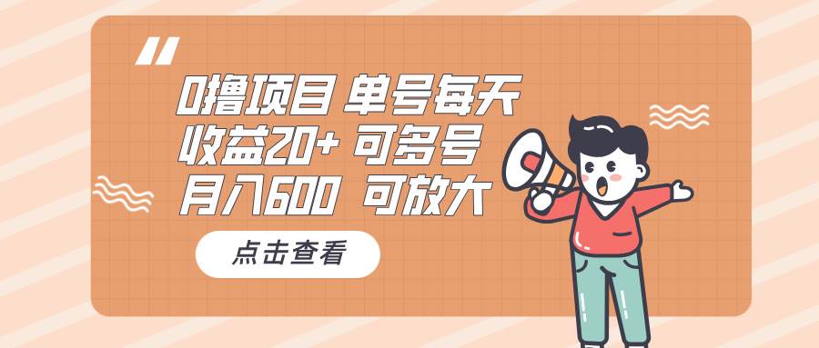 （13510期）0撸项目：单号每天收益20+，月入600 可多号，可批量-富爸爸项目圈
