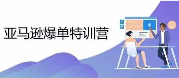 2024年亚马逊爆单特训营，专制不出单，挑战日出千单-富爸爸项目圈