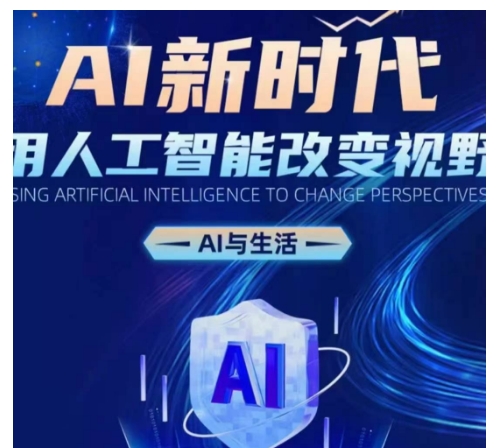 AI新时代：用人工智能改变视野，AI与生活-富爸爸项目圈