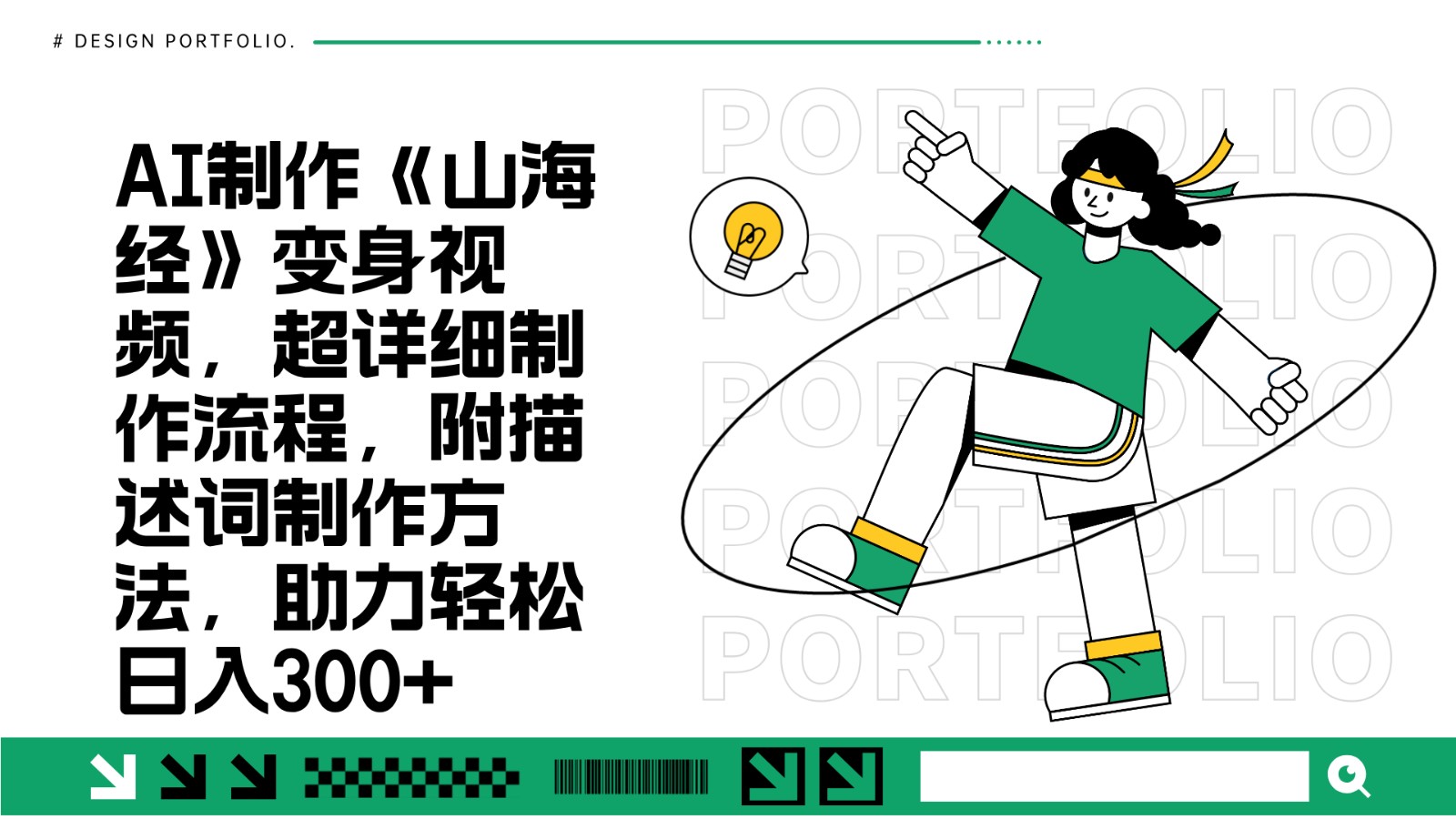 AI制作《山海经》变身视频，超详细制作流程，附描述词制作方法，助力轻松日入300+-富爸爸项目圈