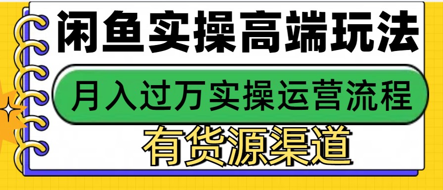 闲鱼无货源电商，操作简单，月入3W+-富爸爸项目圈