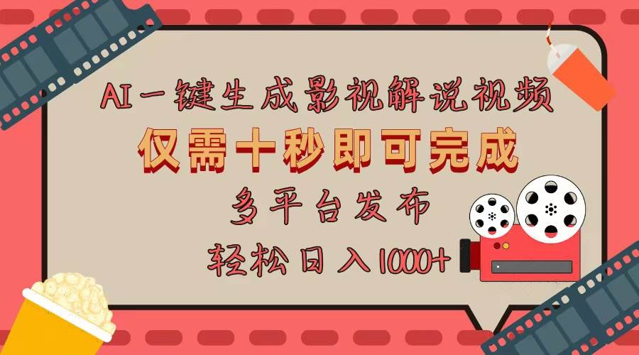 （13514期）AI一键生成原创影视解说视频，仅用十秒即可完成完整视频，多平台发布，…-富爸爸项目圈