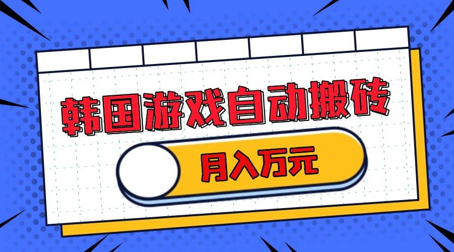 （13515期）韩国游戏无脑搬砖单机收益200+ 轻松月入万元-富爸爸项目圈