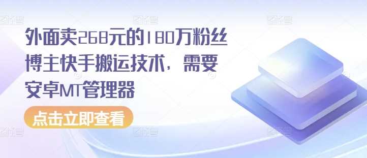 外面卖268元的180万粉丝博主快手搬运技术，需要安卓MT管理器-富爸爸项目圈