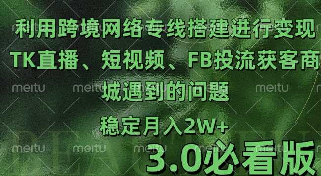 利用跨境电商网络及搭建TK直播、短视频、FB投流获客以及商城遇到的问题进行变现3.0必看版【揭秘】-富爸爸项目圈