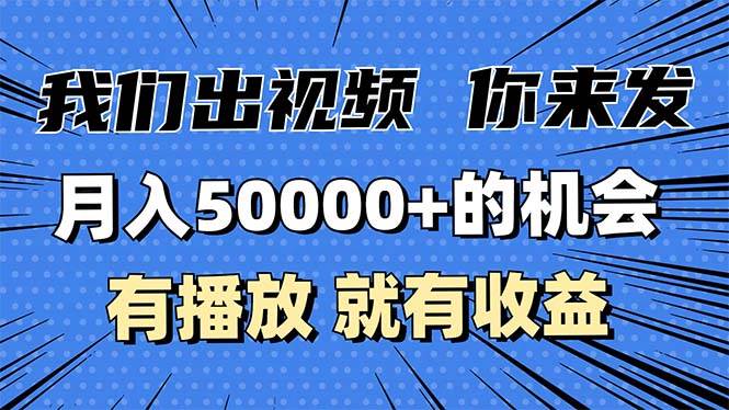 （13516期）月入5万+的机会，我们出视频你来发，有播放就有收益，0基础都能做！-富爸爸项目圈