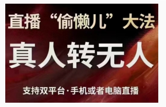 直播“偷懒儿”大法，直播真人转无人，支持双平台·手机或者电脑直播-富爸爸项目圈