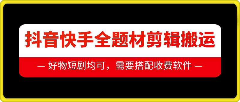 抖音快手全题材剪辑搬运技术，适合好物、短剧等-富爸爸项目圈