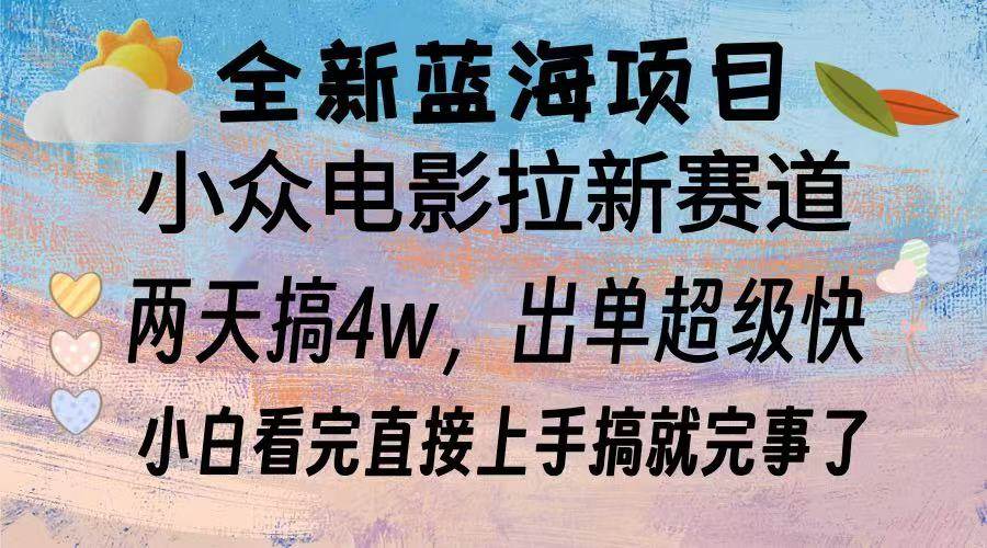 （13521期）全新蓝海项目 电影拉新两天实操搞了3w，超好出单 每天2小时轻轻松松手上-富爸爸项目圈