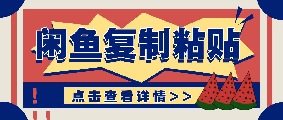 揭秘闲鱼复制粘贴赚钱玩法：零成本操作，月收入轻松几千上万元-富爸爸项目圈