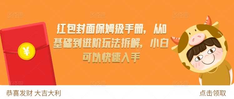 红包封面保姆级手册，从0基础到进阶玩法拆解，小白可以快速入手-富爸爸项目圈