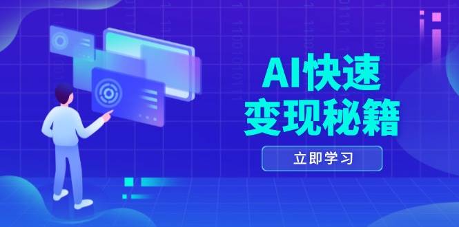 （13525期）AI快速变现秘籍：掌握四重策略，六步提取核心，开启书变课之旅-富爸爸项目圈