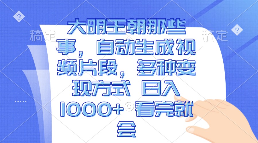 （13528期）大明王朝那些事，自动生成视频片段，多种变现方式 日入1000+ 看完就会-富爸爸项目圈