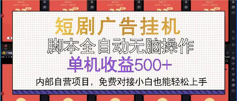（13540期）短剧广告全自动挂机 单机单日500+小白轻松上手-富爸爸项目圈