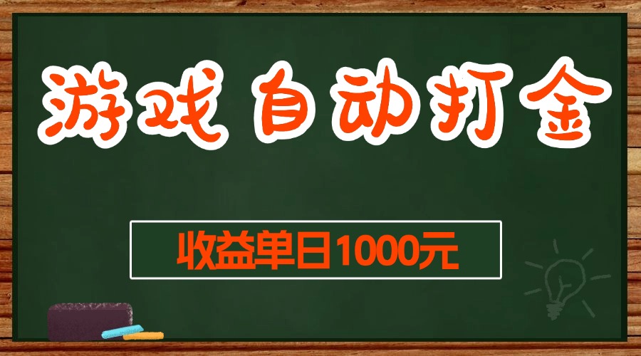 （13538期）游戏无脑自动打金搬砖，收益单日1000+ 长期稳定无门槛的项目-富爸爸项目圈