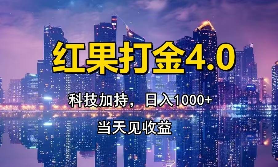 （13537期）红果打金4.0，扫黑科技加持赋能，日入1000+，小白当天见收益-富爸爸项目圈