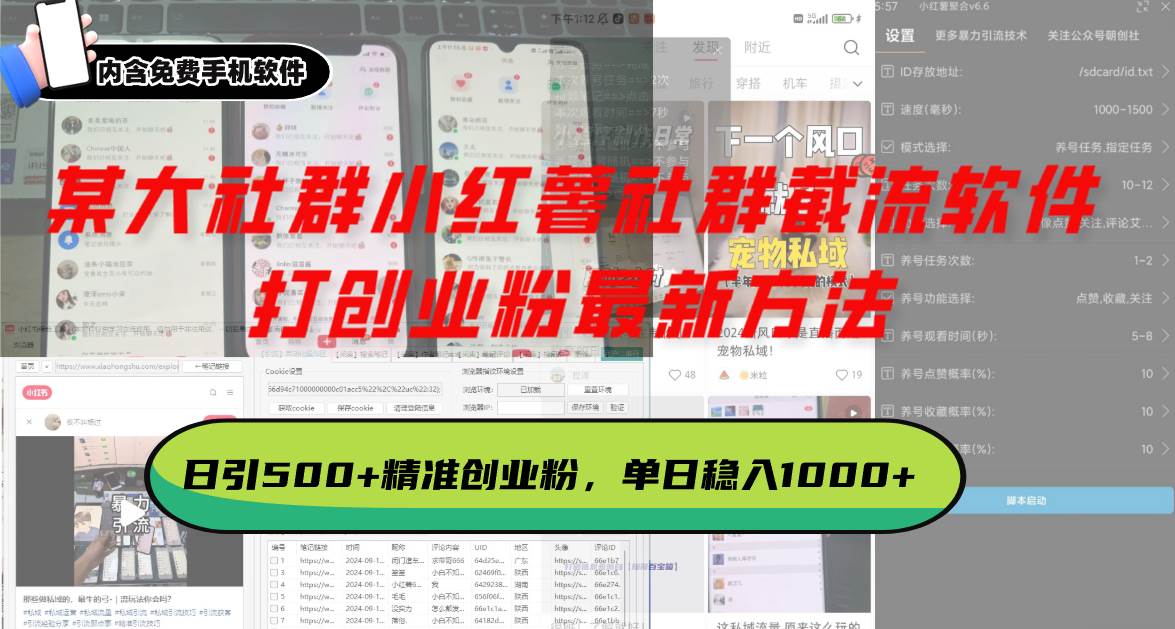 （13539期）某大社群小红薯社群截流软件，打创业粉最新方法 日引500+创业，粉单日…-富爸爸项目圈