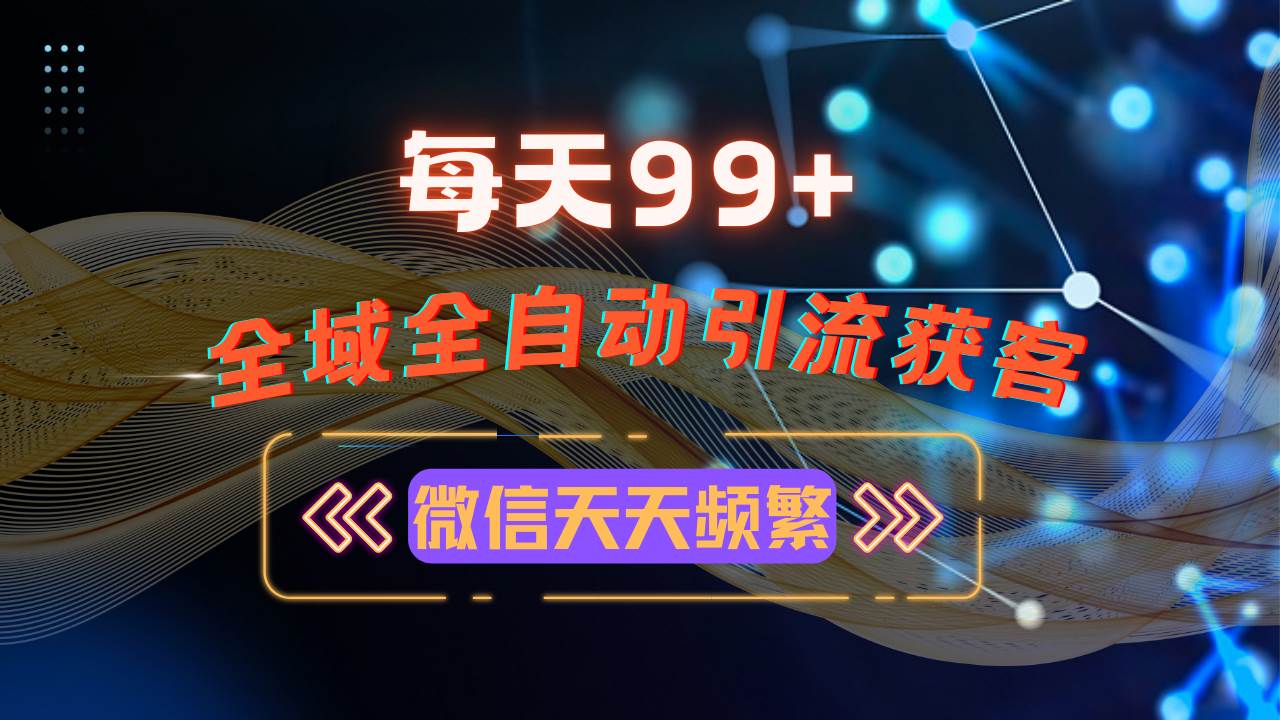 （13536期）12月最新，全域多平台引流私域打法，小红书，视频号，抖音全自动引流获…-富爸爸项目圈