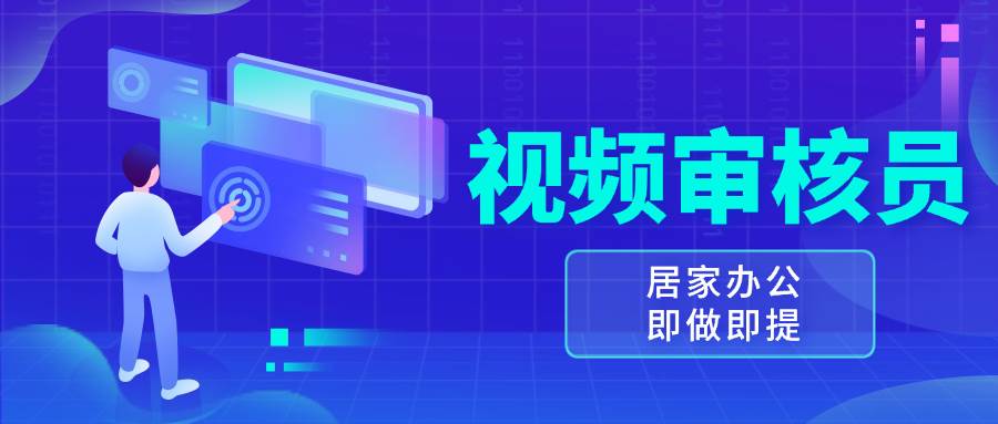 （13534期）视频审核员，多做多劳，小白按照要求做也能一天100-150+-富爸爸项目圈