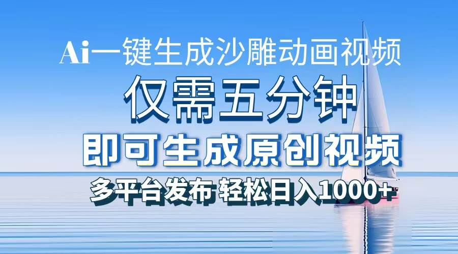 （13533期）一件生成沙雕动画视频，仅需五分钟时间，多平台发布，轻松日入1000+\AI…-富爸爸项目圈