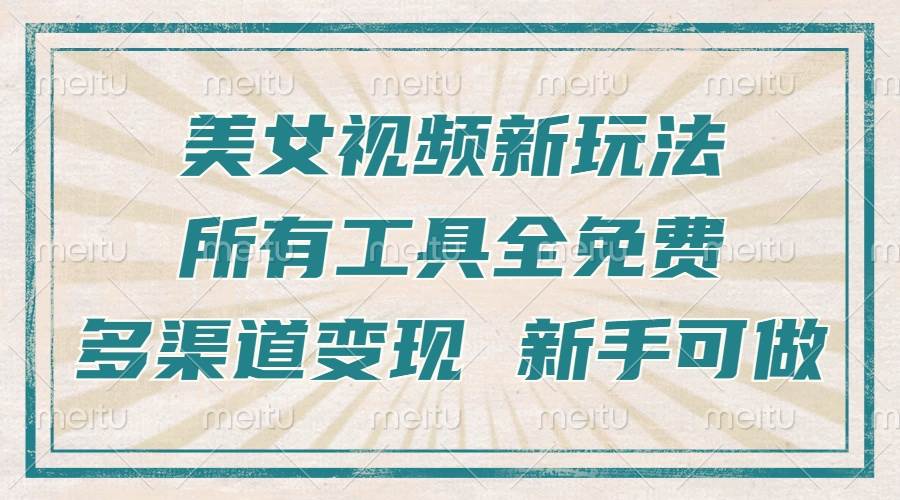 （13541期）一张图片制作美女跳舞视频，暴力起号，多渠道变现，所有工具全免费，新…-富爸爸项目圈